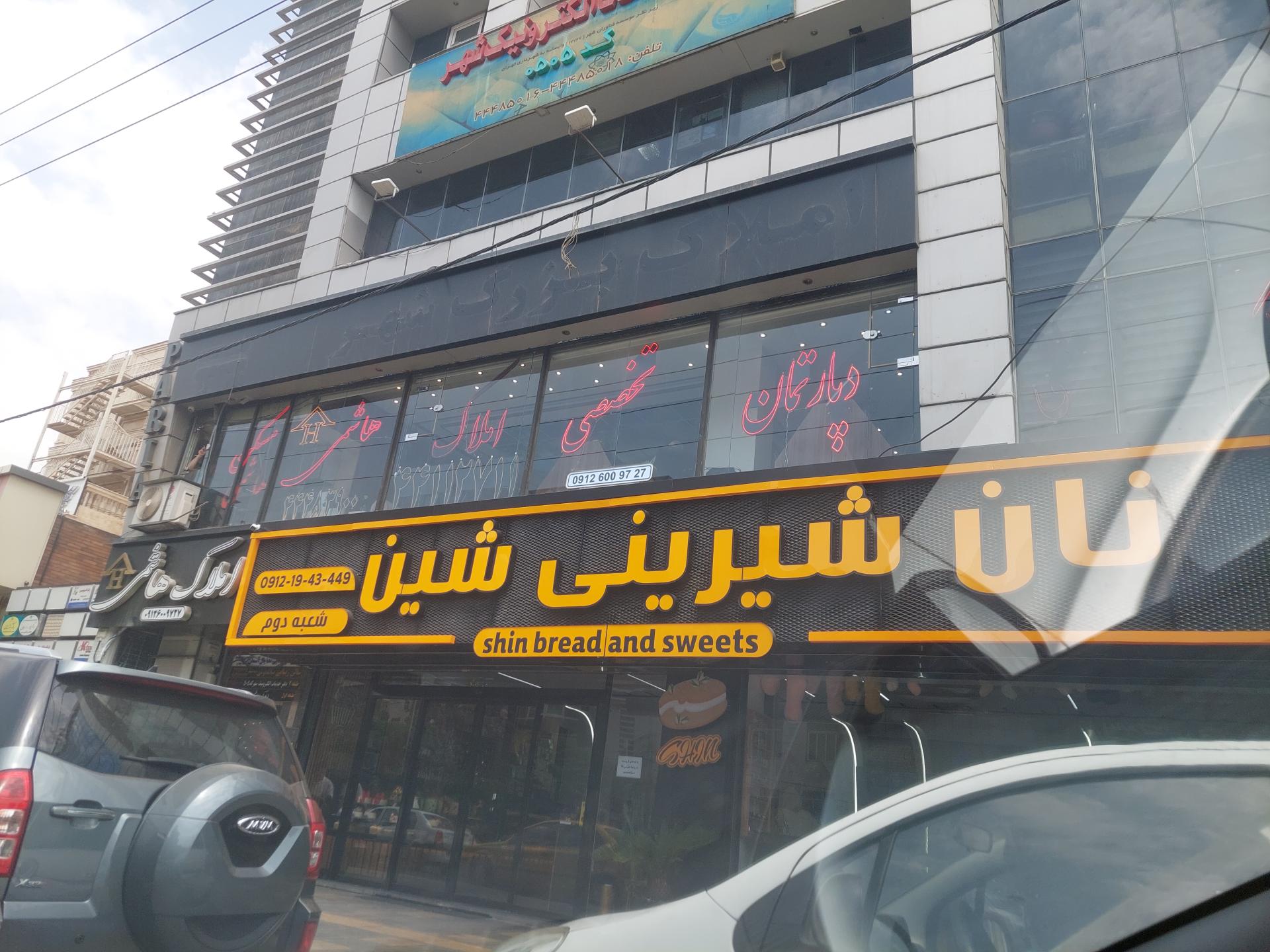 عکس شیرینی شین