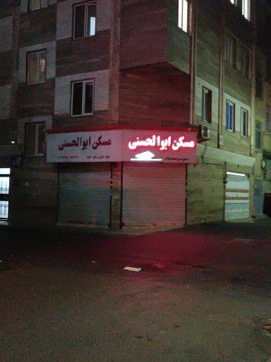 عکس املاک ابوالحسنی