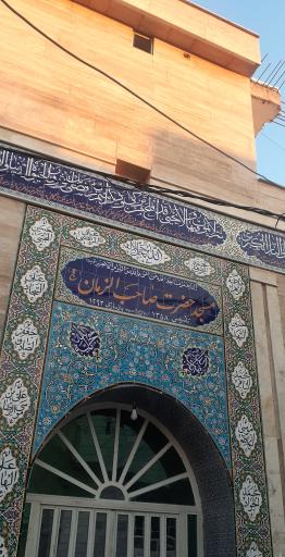 عکس مسجد صاحب الزمان (عج)