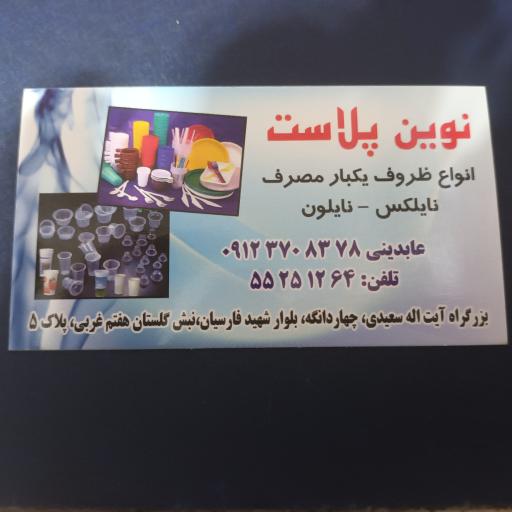 عکس ظروف یکبار مصرف نوین پلاست