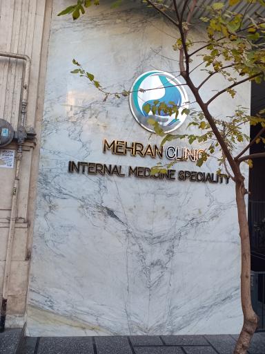 عکس مطب دکتر مهران بابایی