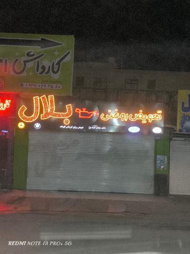 عکس تعویض روغن بلال