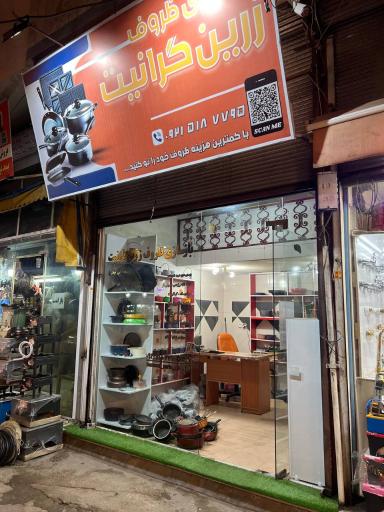 عکس بازسازی ظروف زرّین گرانیت