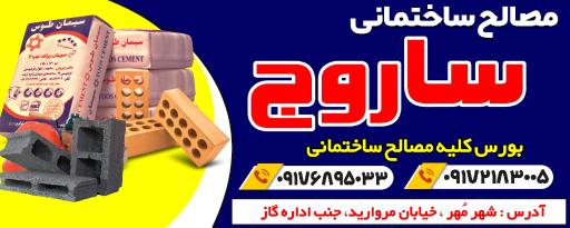 عکس مصالح ساختمانی ساروج