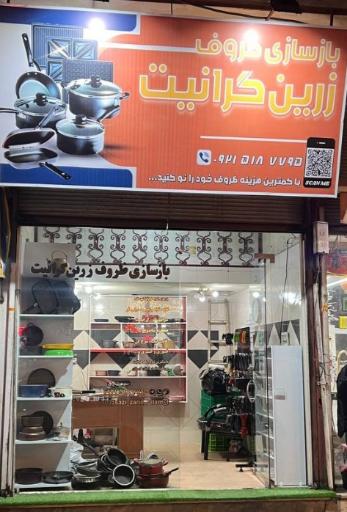 عکس بازسازی ظروف زرّین گرانیت