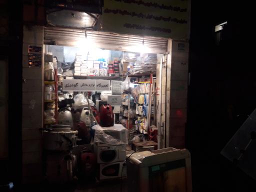 عکس تعمیرگاه لوازم خانگی گودرزی شعبه ۲