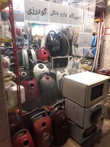 عکس تعمیرگاه لوازم خانگی گودرزی شعبه ۲