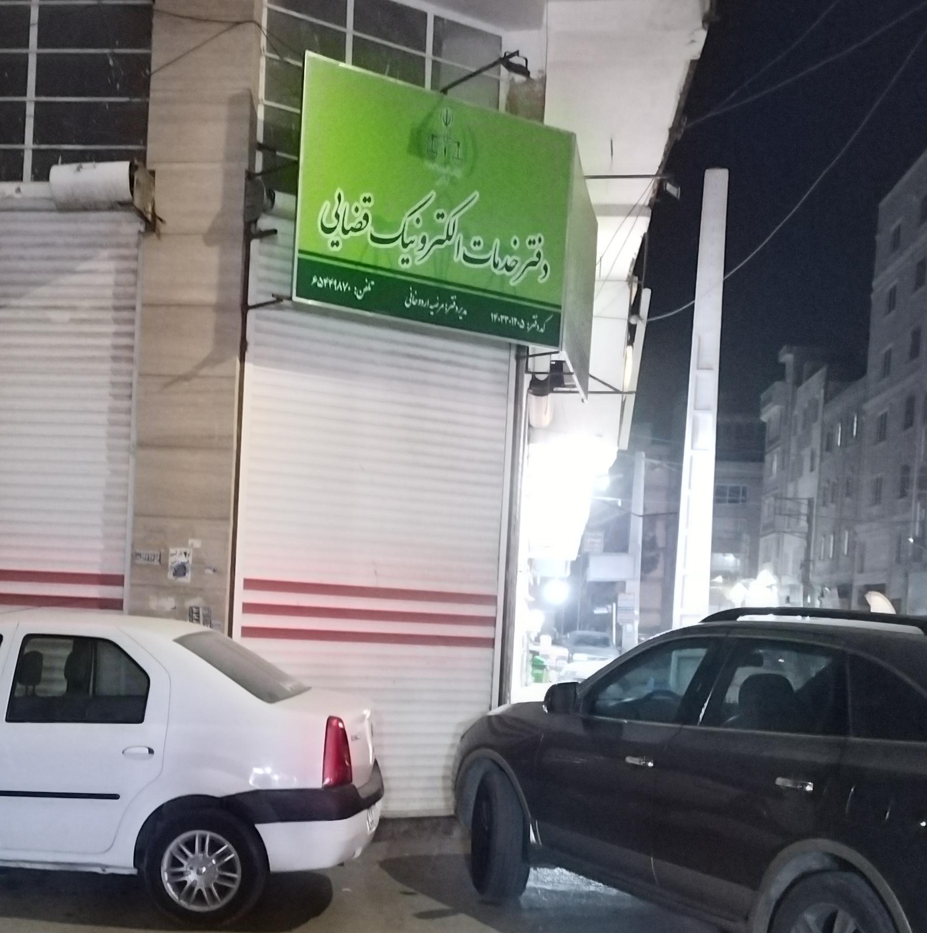 عکس دفتر خدمات الکترونیک قضایی شاهدشهر