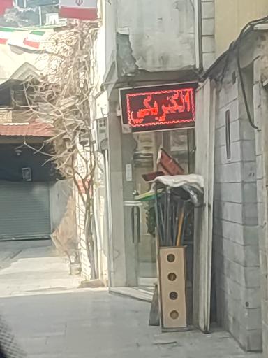 عکس الکتریکی و موبایل عرشیا