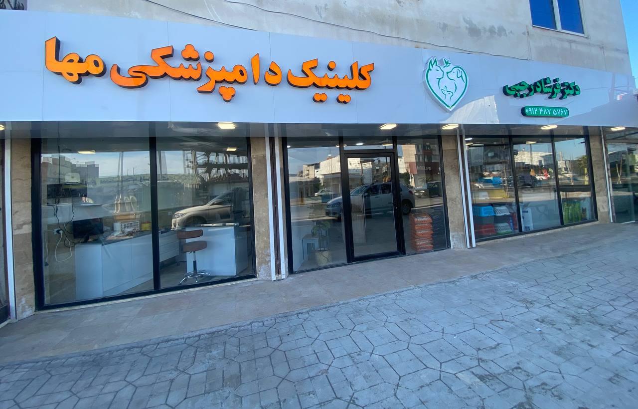 عکس کلینیک دامپزشکی مها