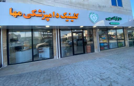 عکس کلینیک دامپزشکی مها