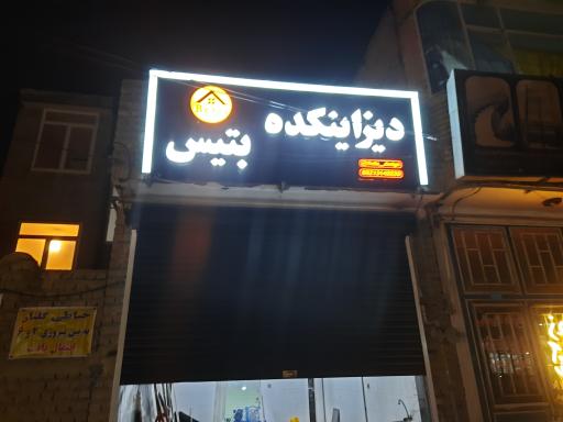 عکس دیزاینکده بتیس