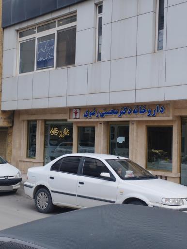 عکس داروخانه محسنی رضوی
