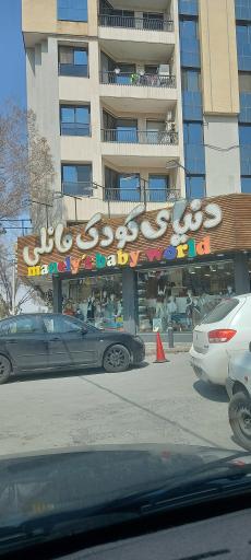 عکس دنیای کودک مانلی