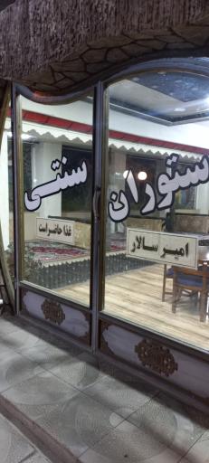 عکس رستوران امیر سالار