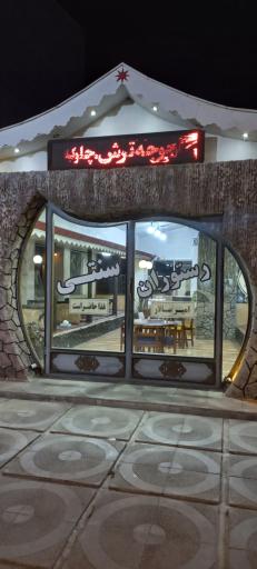 عکس رستوران امیر سالار