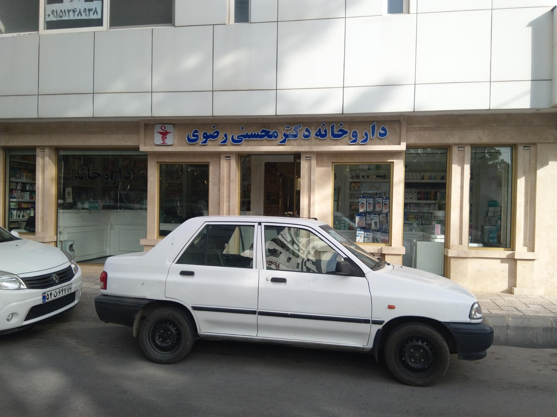 عکس داروخانه محسنی رضوی