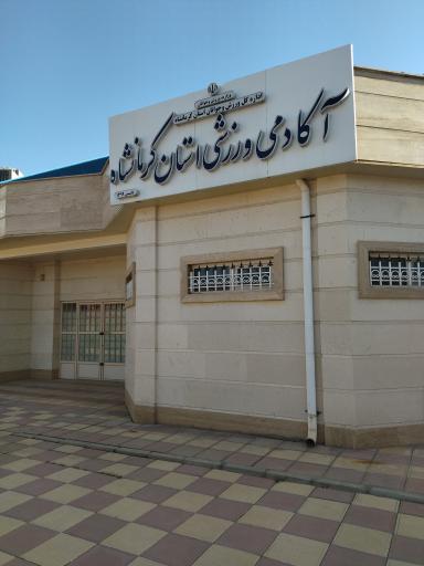عکس آکادمی ورزشی استان کرمانشاه