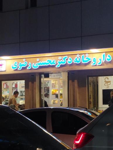 عکس داروخانه محسنی رضوی