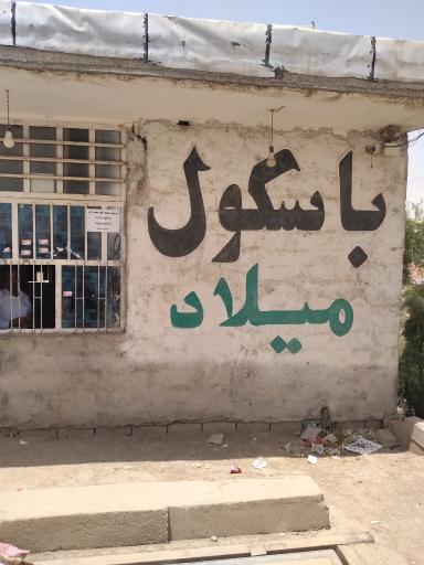 عکس باسکول میلاد