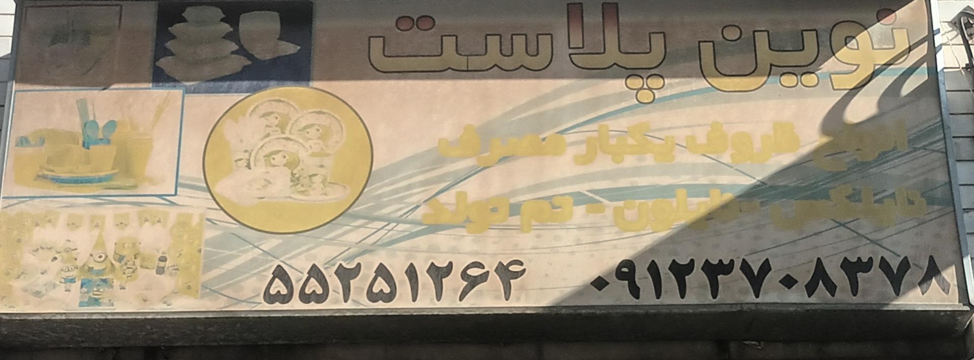 عکس ظروف یکبار مصرف نوین پلاست