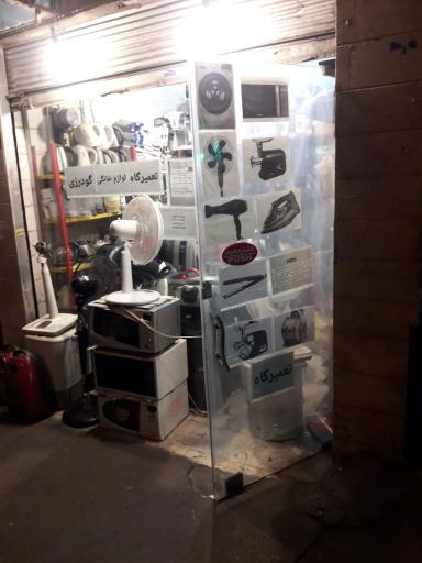 تعمیرگاه لوازم خانگی گودرزی شعبه ۲