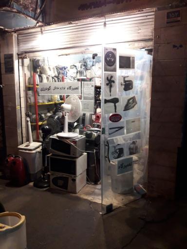 عکس تعمیرگاه لوازم خانگی گودرزی شعبه ۲