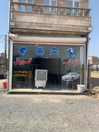 عکس اوراقی و فرسوده کرال