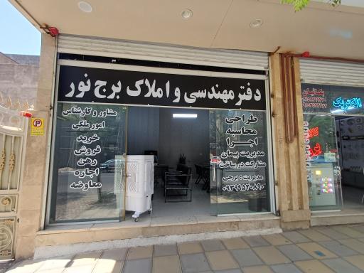 املاک برج نور