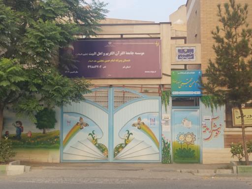 عکس پیش دبستانی و دبستان دخترانه قرآنی امام حسن مجتبی (ع)