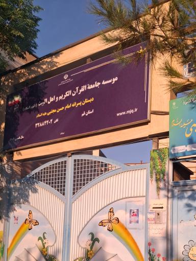 عکس پیش دبستانی و دبستان دخترانه قرآنی امام حسن مجتبی (ع)