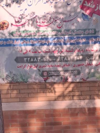 عکس پیش دبستانی و دبستان دخترانه قرآنی امام حسن مجتبی (ع)