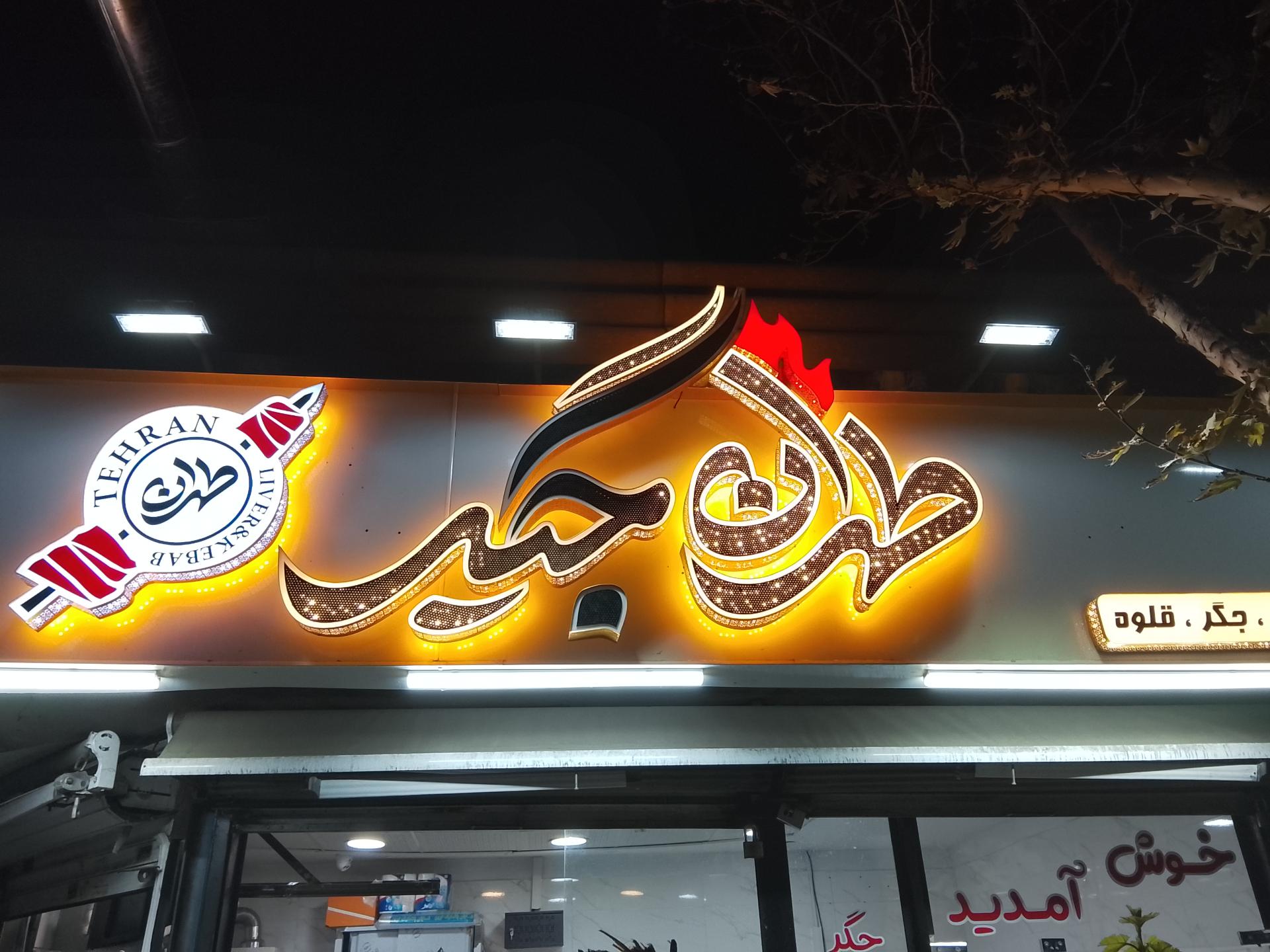 عکس طهران جیگر