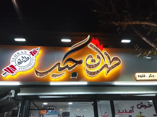 عکس طهران جیگر