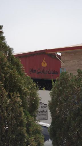 عکس عملیات حرارتی سایا 