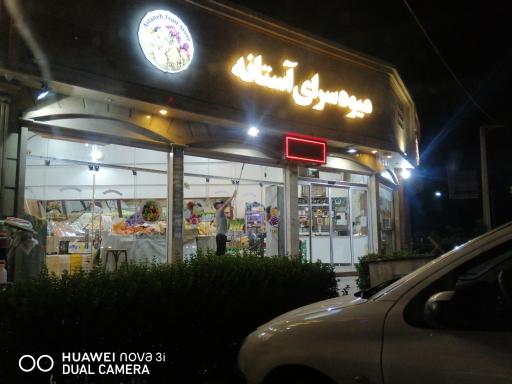 میوه سرای آستانه