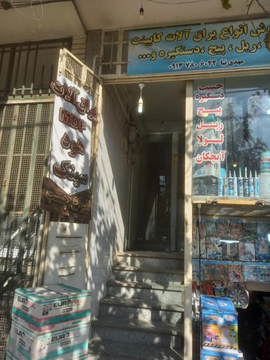 عکس یراق آلات و لوازم کابینت