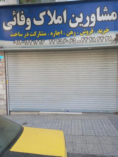 املاک وفایی