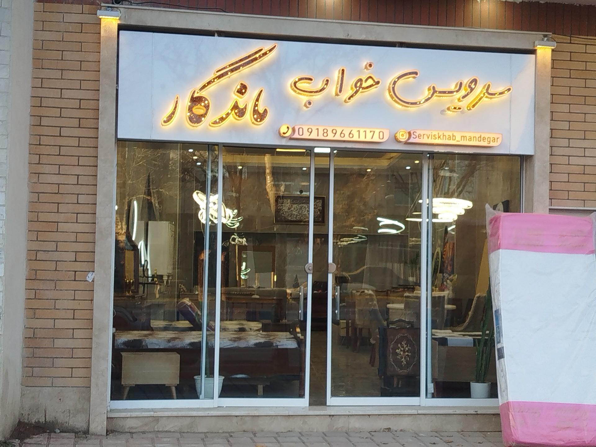 عکس سرویس خواب ماندگار خمین