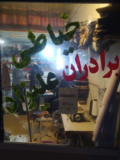 عکس خیاطی برادران علیزاده (اصلی)