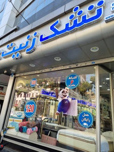 عکس تشک زنیت 