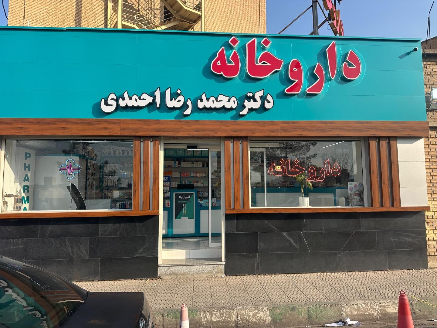 عکس داروخانه دکتر محمدرضا احمدی