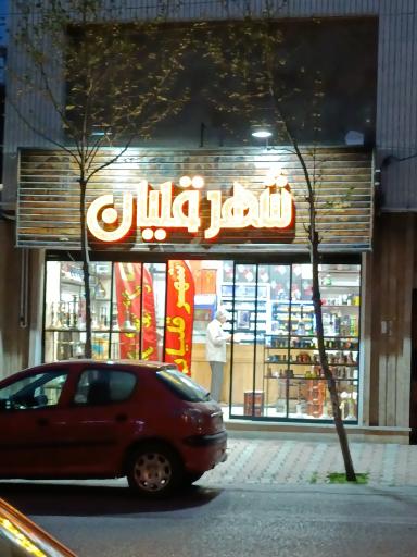 عکس شهر قلیان