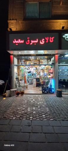 عکس کلار نور  (کالای برق سعید ) 