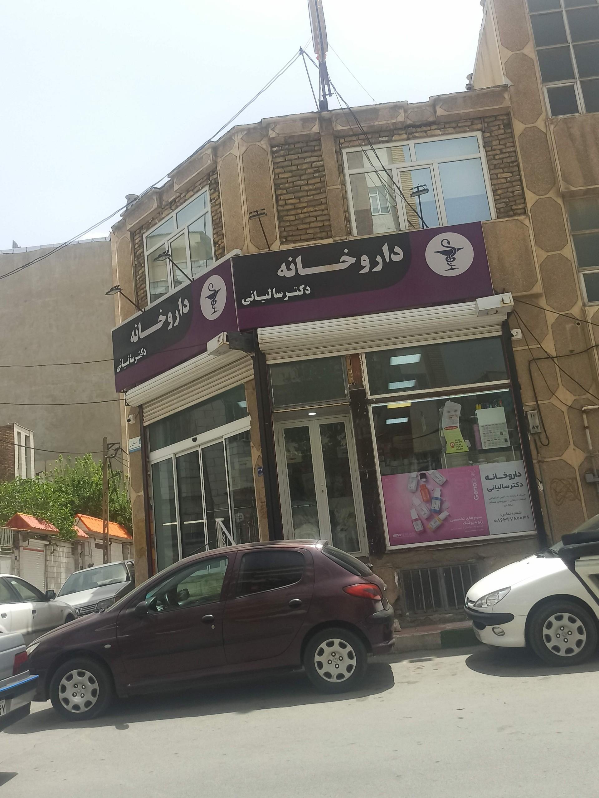 عکس داروخانه سالیانی