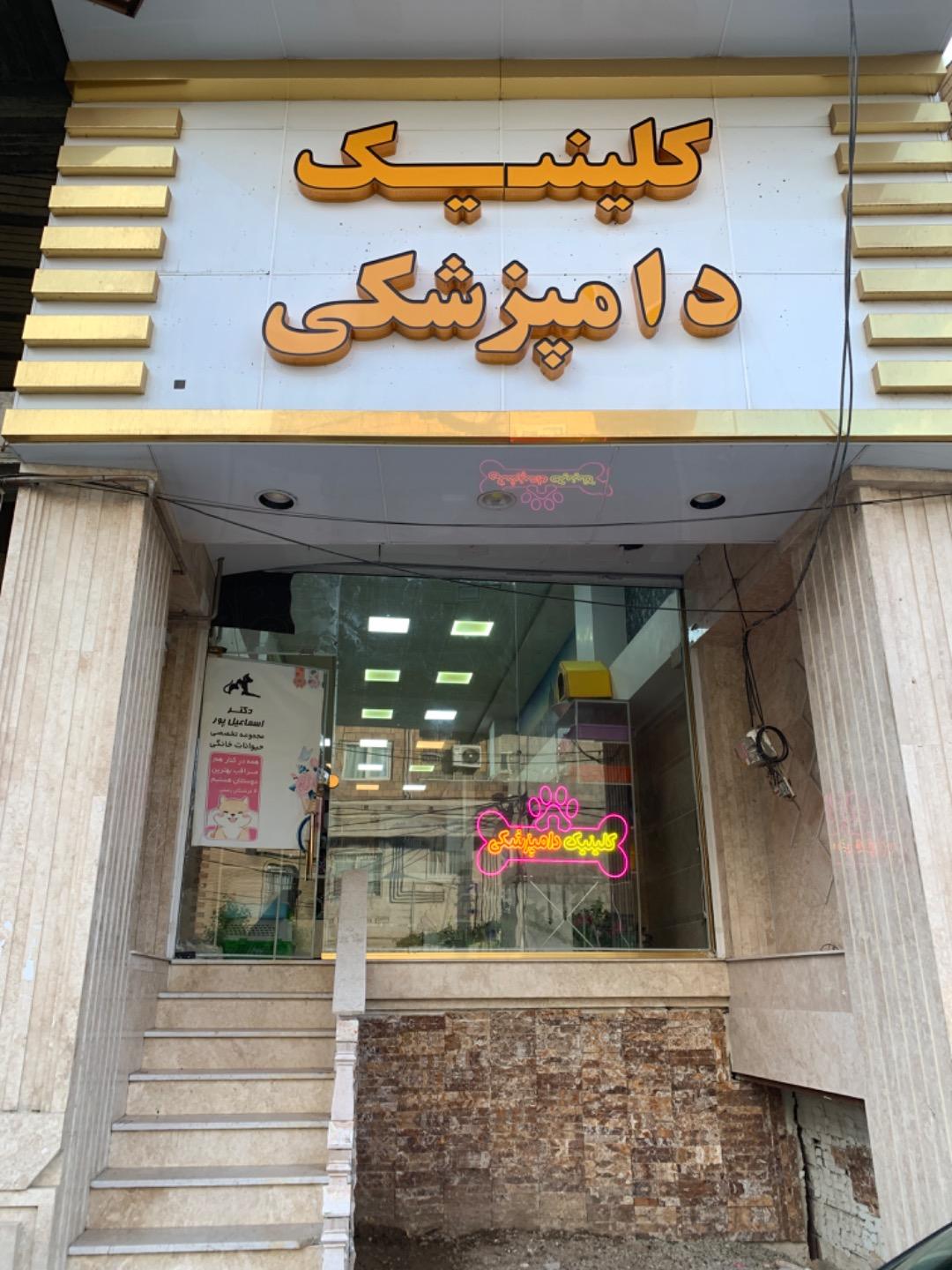عکس کلینیک دامپزشکی حیوانات خانگی دکتر اسماعیل پور