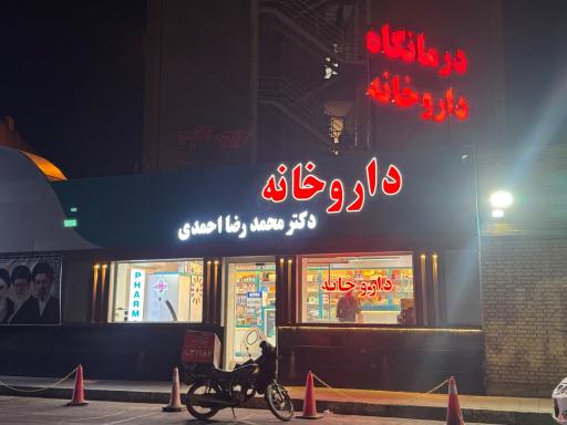 عکس داروخانه دکتر محمدرضا احمدی