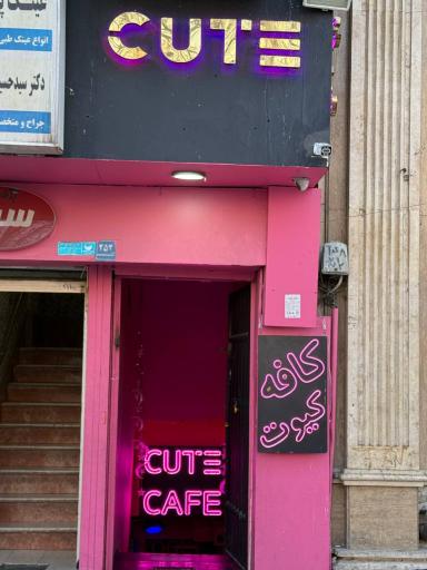 عکس کافه رستوران کیوت