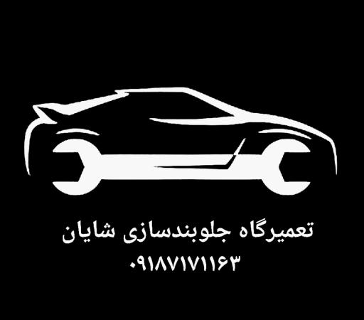 عکس تعمیرگاه خودرو شایان