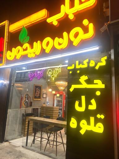 عکس کباب نون و ریحان